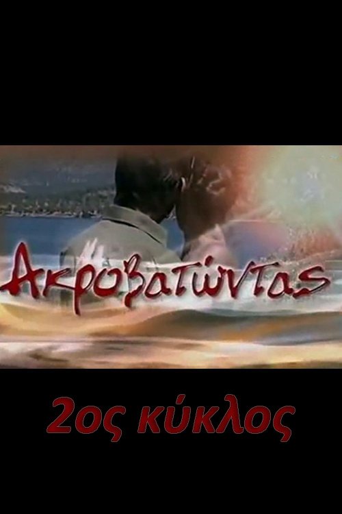 Ακροβατώντας - Season 2