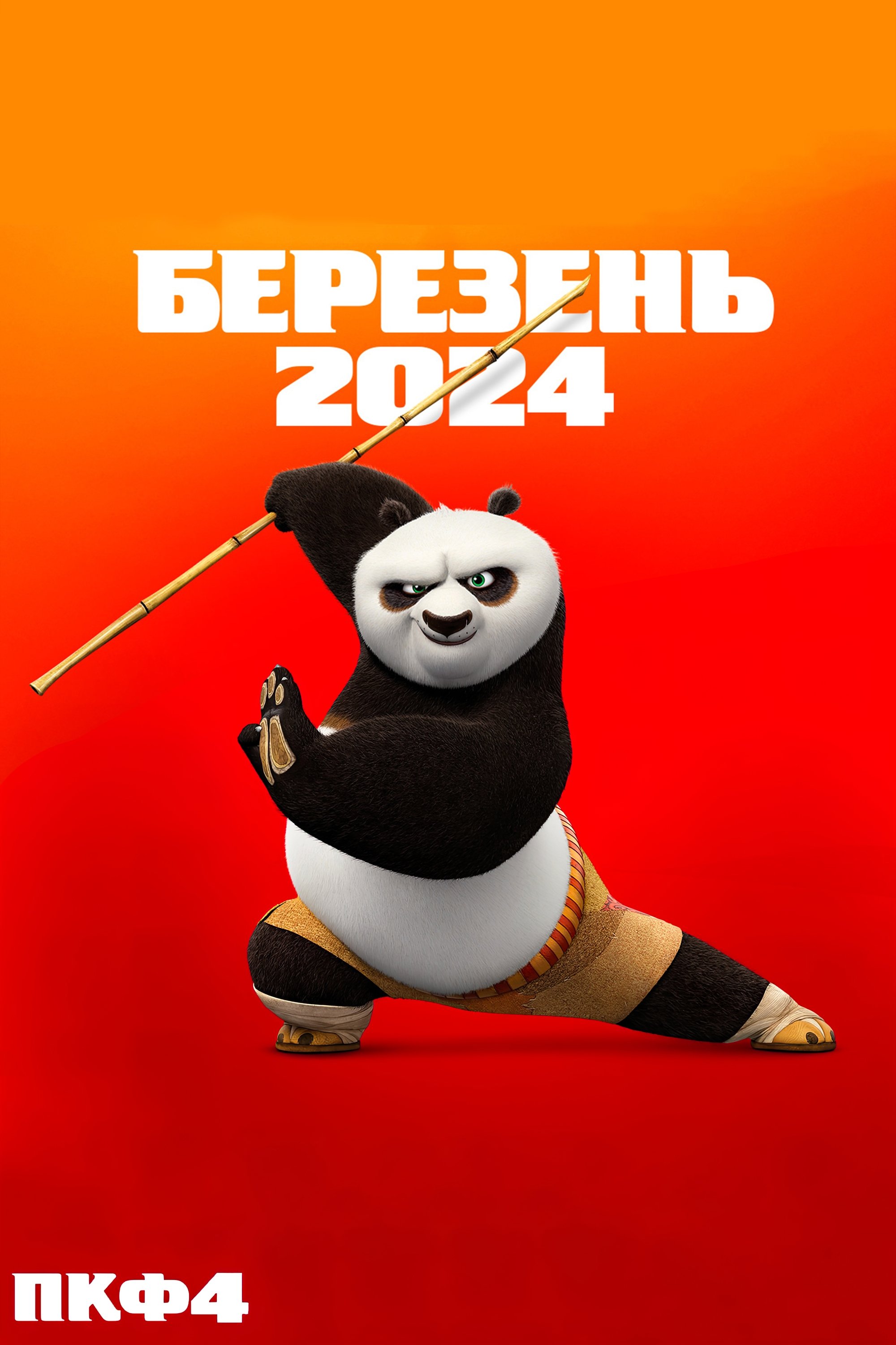 4K Kung Fu Panda 4 Wallpapers