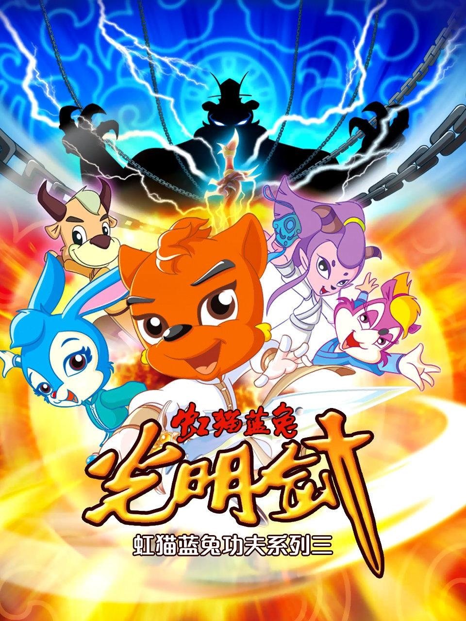 Hongmao and Lantu: Martial Arts Series - Season 4