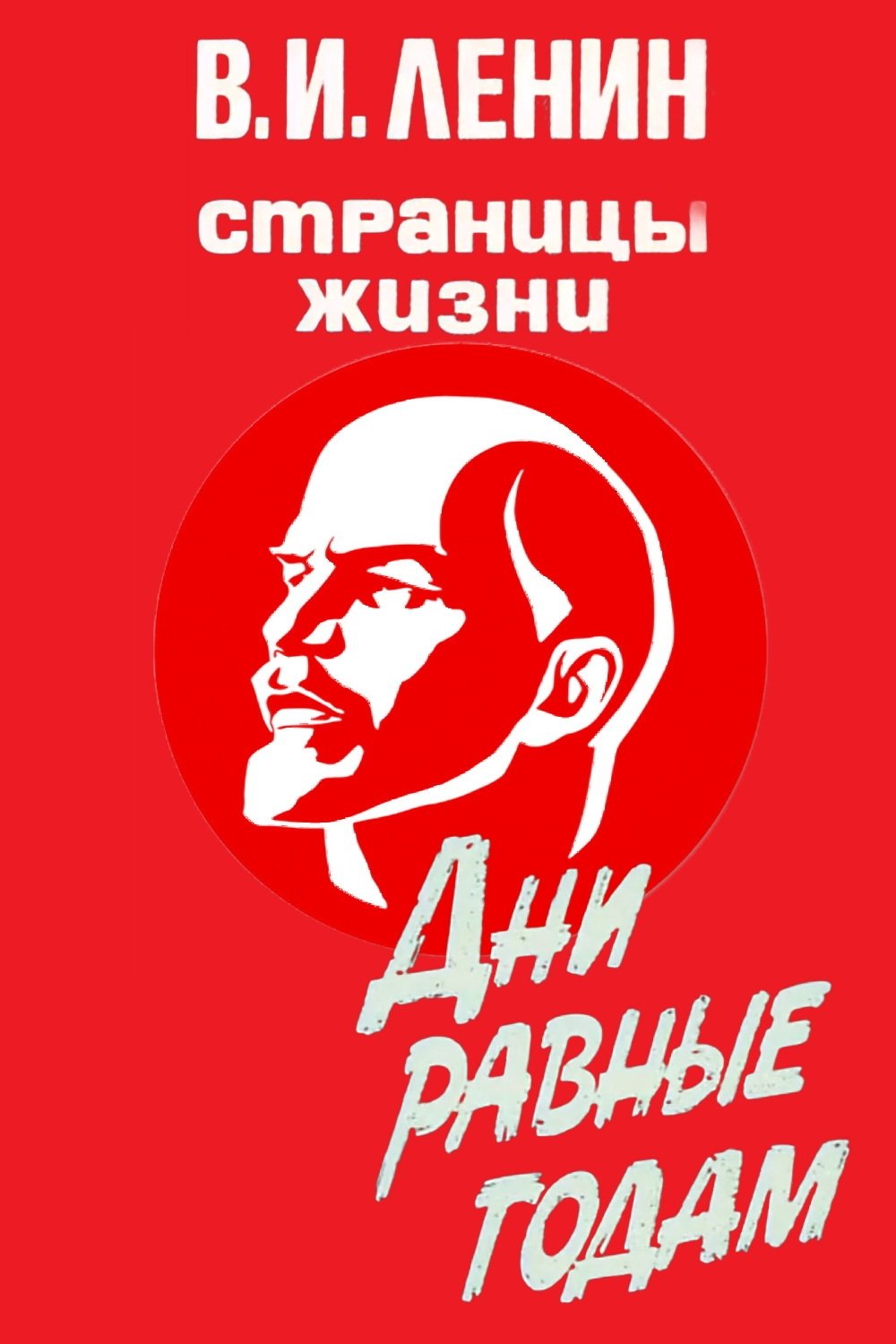 V.I.Lenin. Pages of Life - Season 7