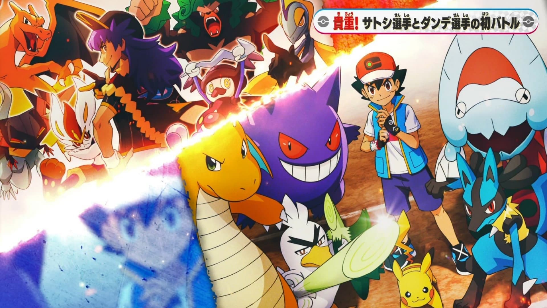 Pokémon Season 25 :Episode 38  Climax! The Night Before the Decisive Battle! Satoshi VS Dande!!
