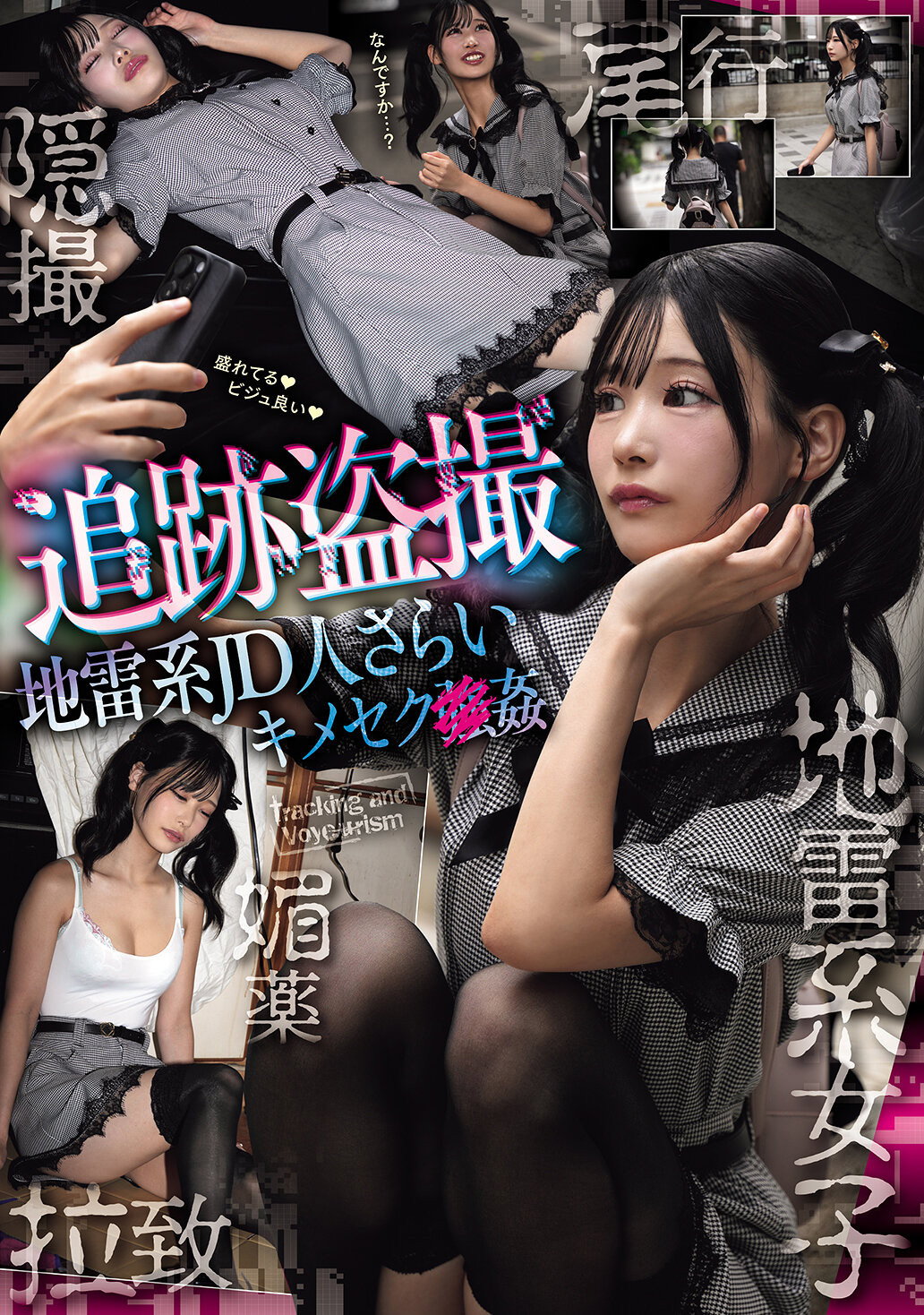 追跡盗撮 地雷系JD人さらいキメセク×姦