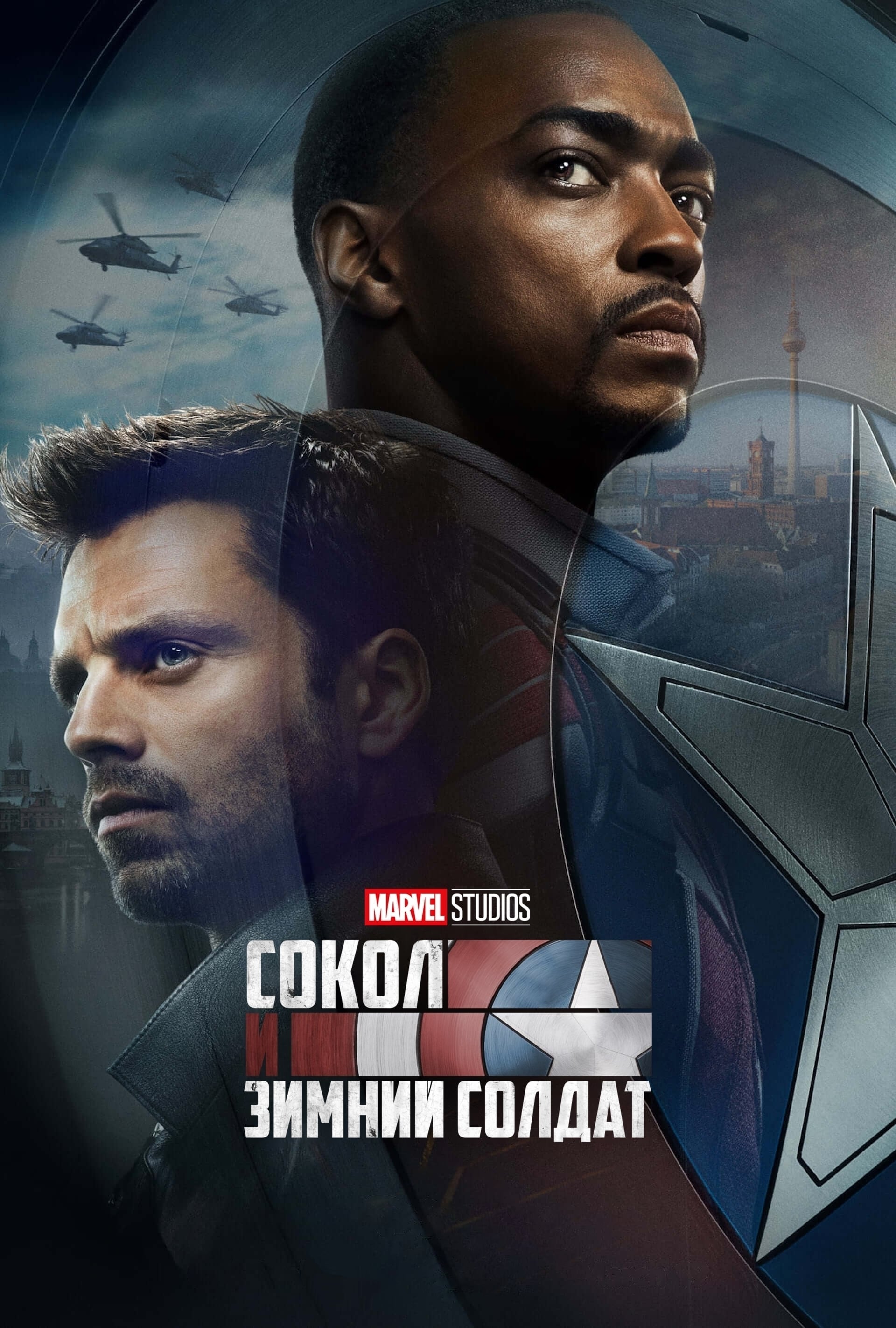 The Falcon and the Winter Soldier