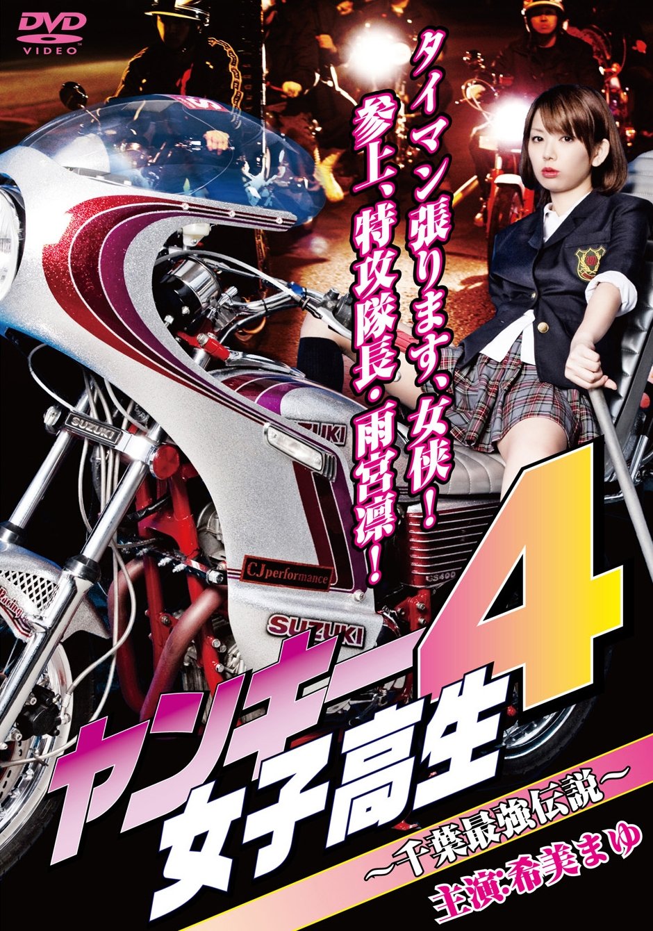 ヤンキー女子高生4 ~千葉最強伝説~ ヤンキー女子高生4 ~千葉最強伝説~