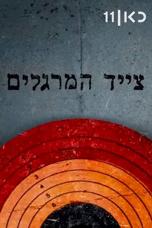 צייד המרגלים