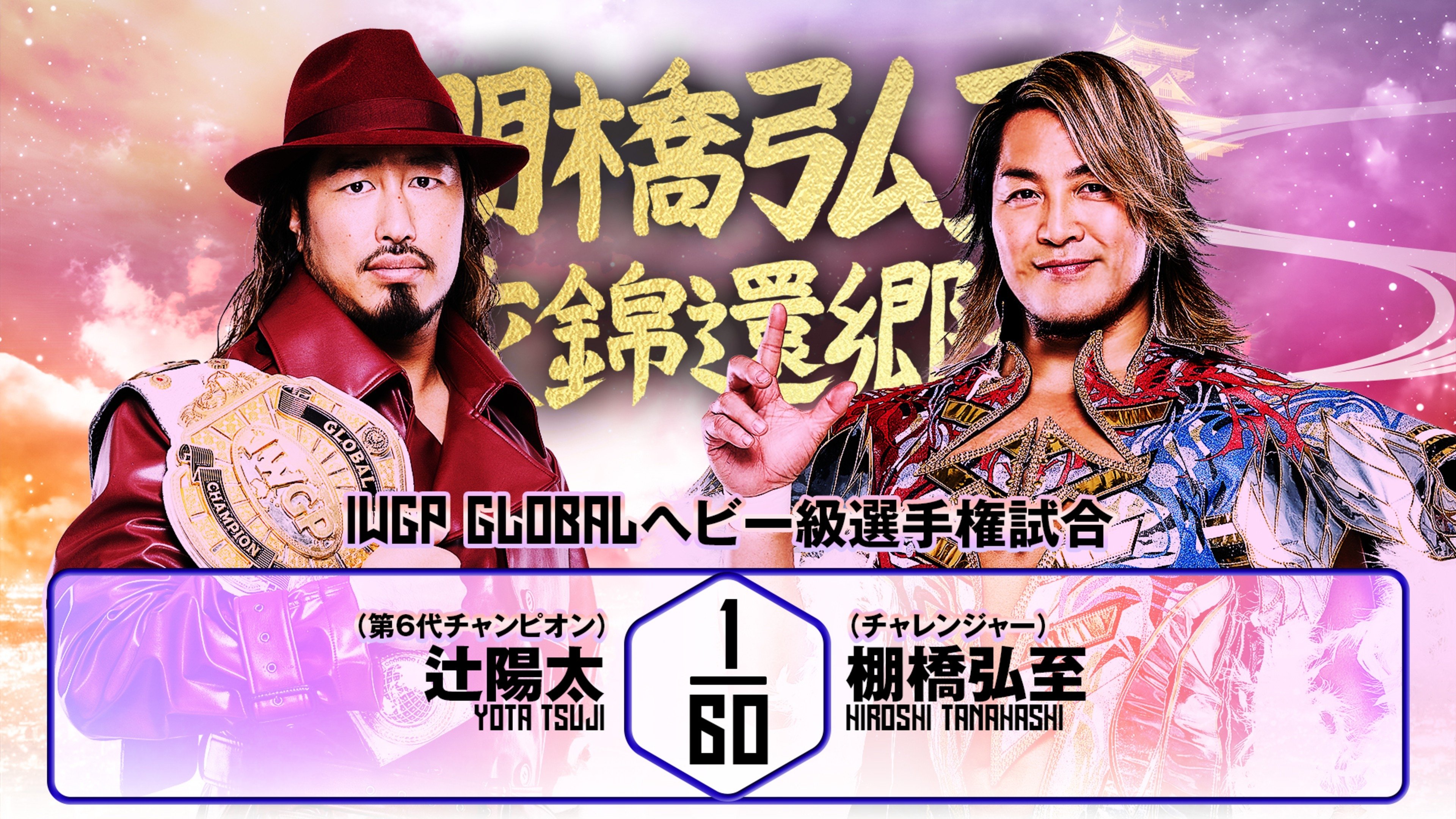 NJPW Hiroshi Tanahashi ~ Final Homecoming (2025)