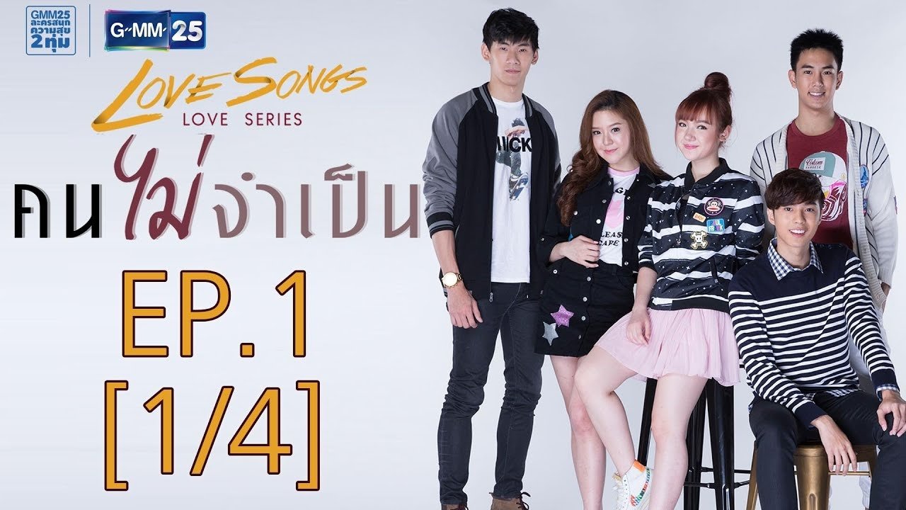 Love Songs Love Series ตอน คนไม่จำเป็น poster
