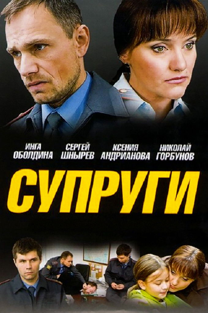 Супруги - Season 1
