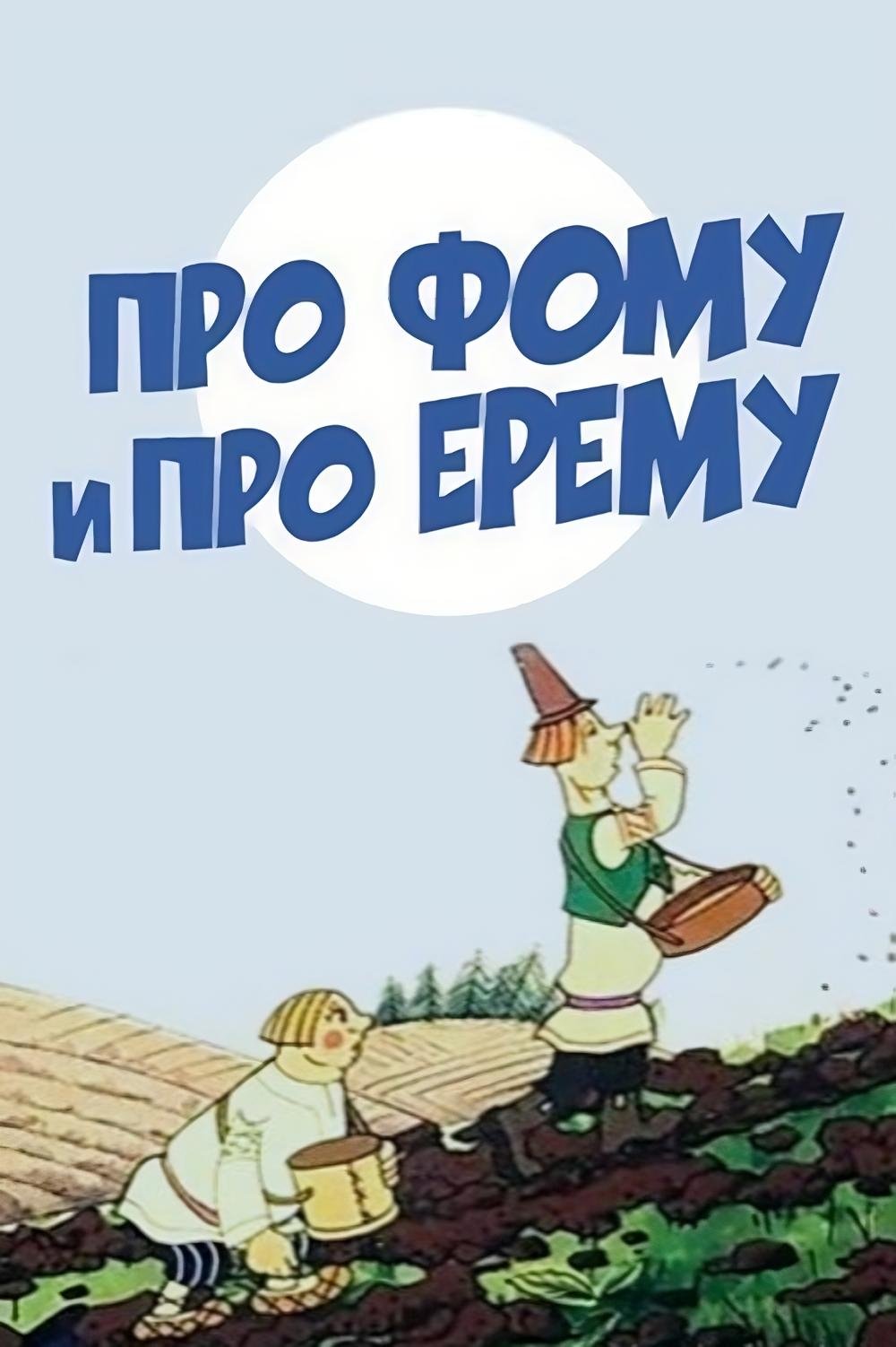 Про Фому и про Ерему Про Фому и про Ерему
