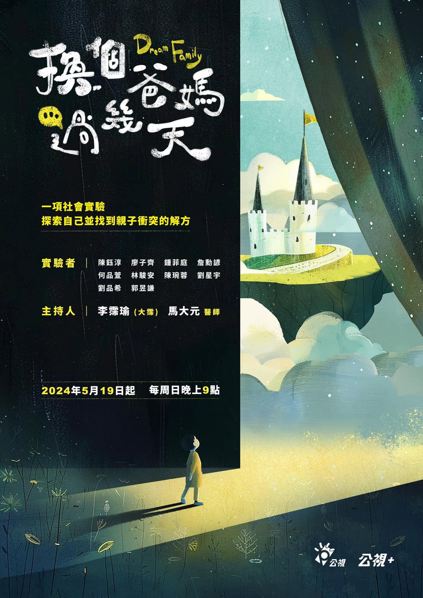 換個爸媽過幾天 - Season 2