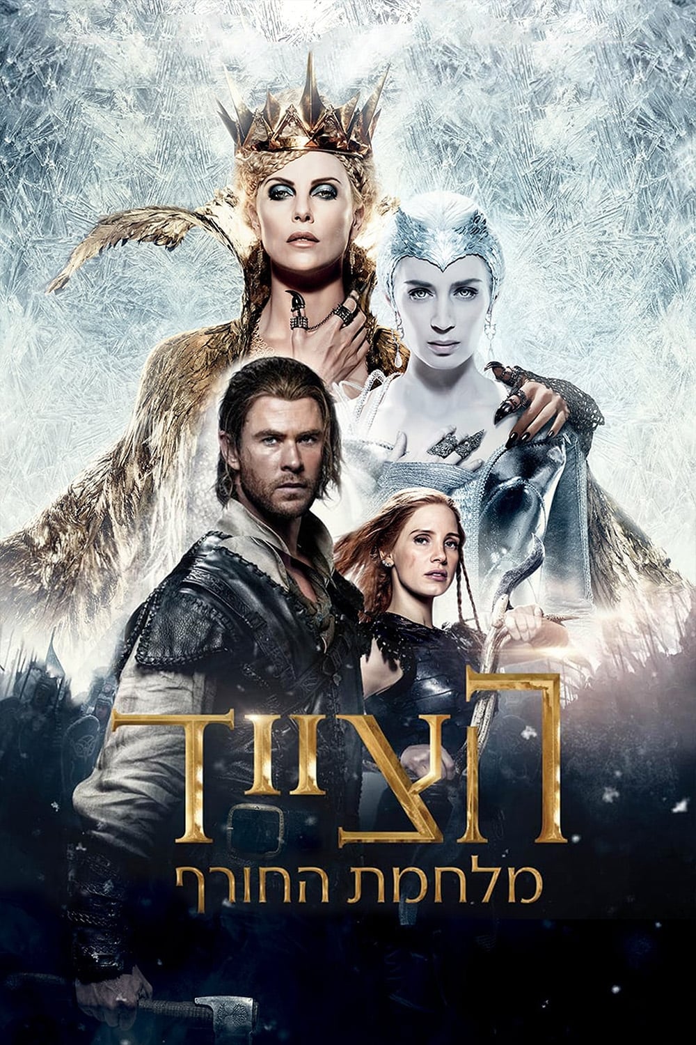 The Huntsman: Winter's War