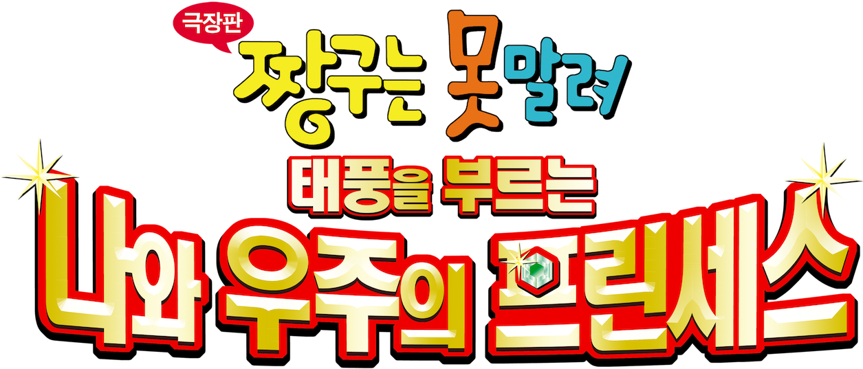 Crayon Shin-chan Movie 20: Arashi wo Yobu! Ora to Uchuu no Princess