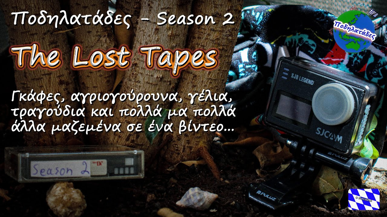 Ποδηλατάδες Season 2 The Lost Tapes - Backstage moments