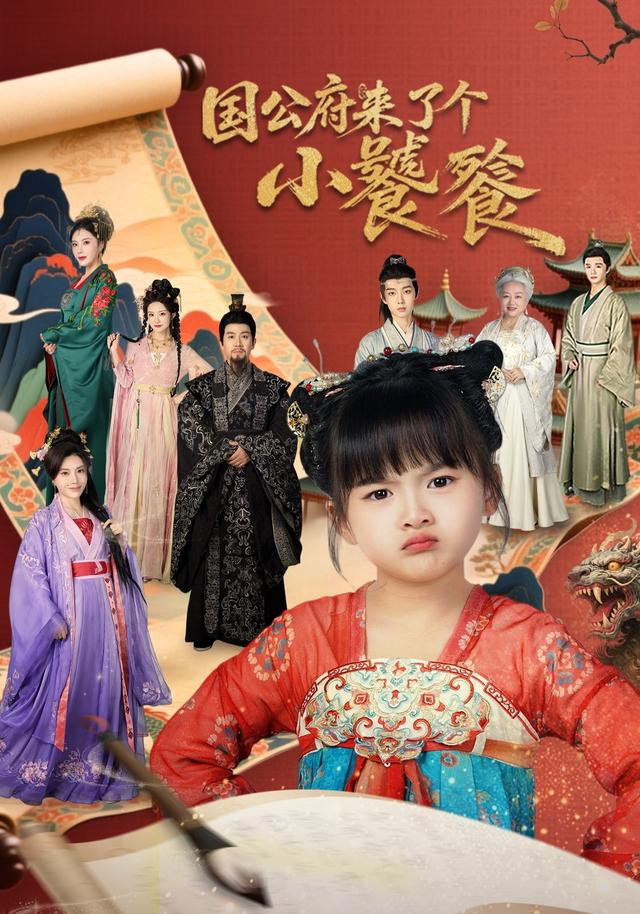 国公府来了个小饕餮 - Season 1