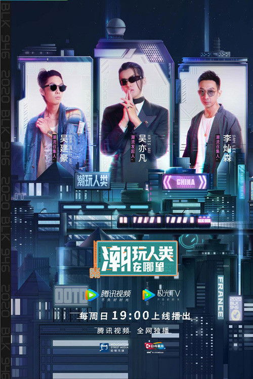 潮玩人类在哪里 Poster