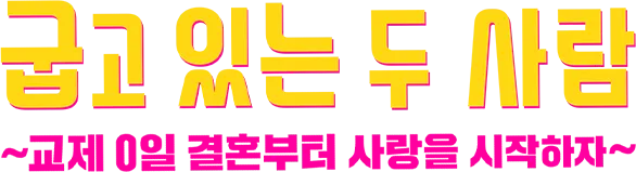 Cách Nướng Tình Yêu Của Chúng Ta (Yaiteru Futari) Logo