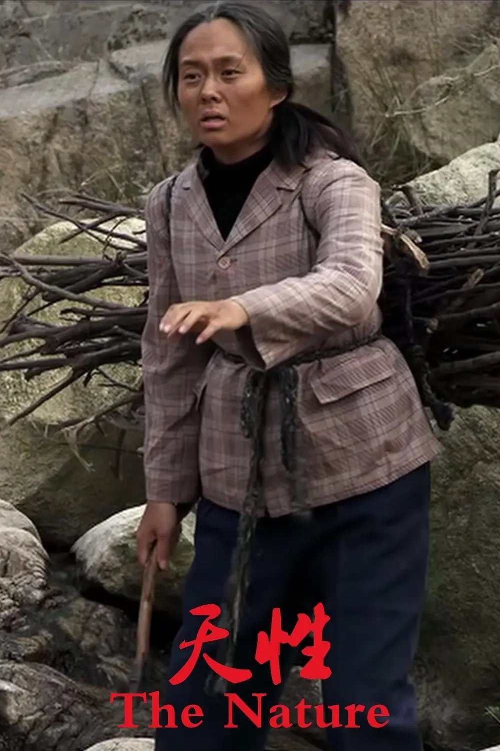 天性 天性