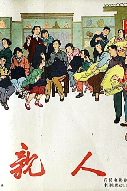 亲人 亲人