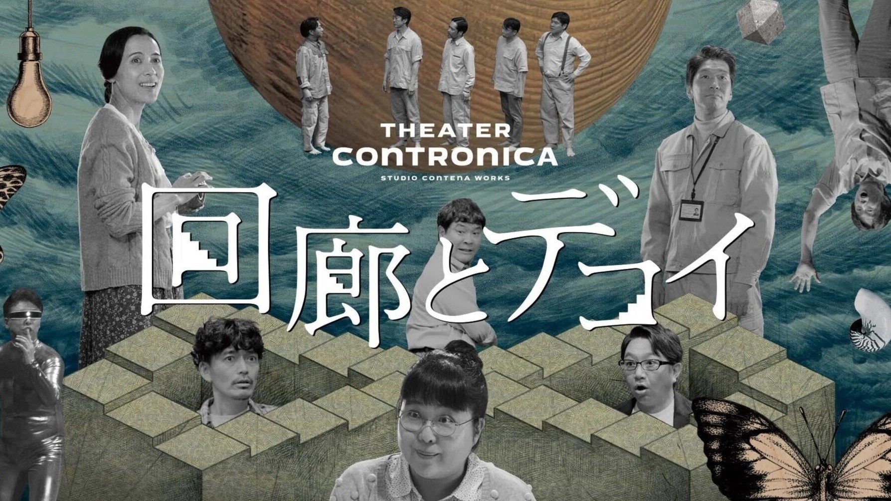 回廊とデコイ (2023)