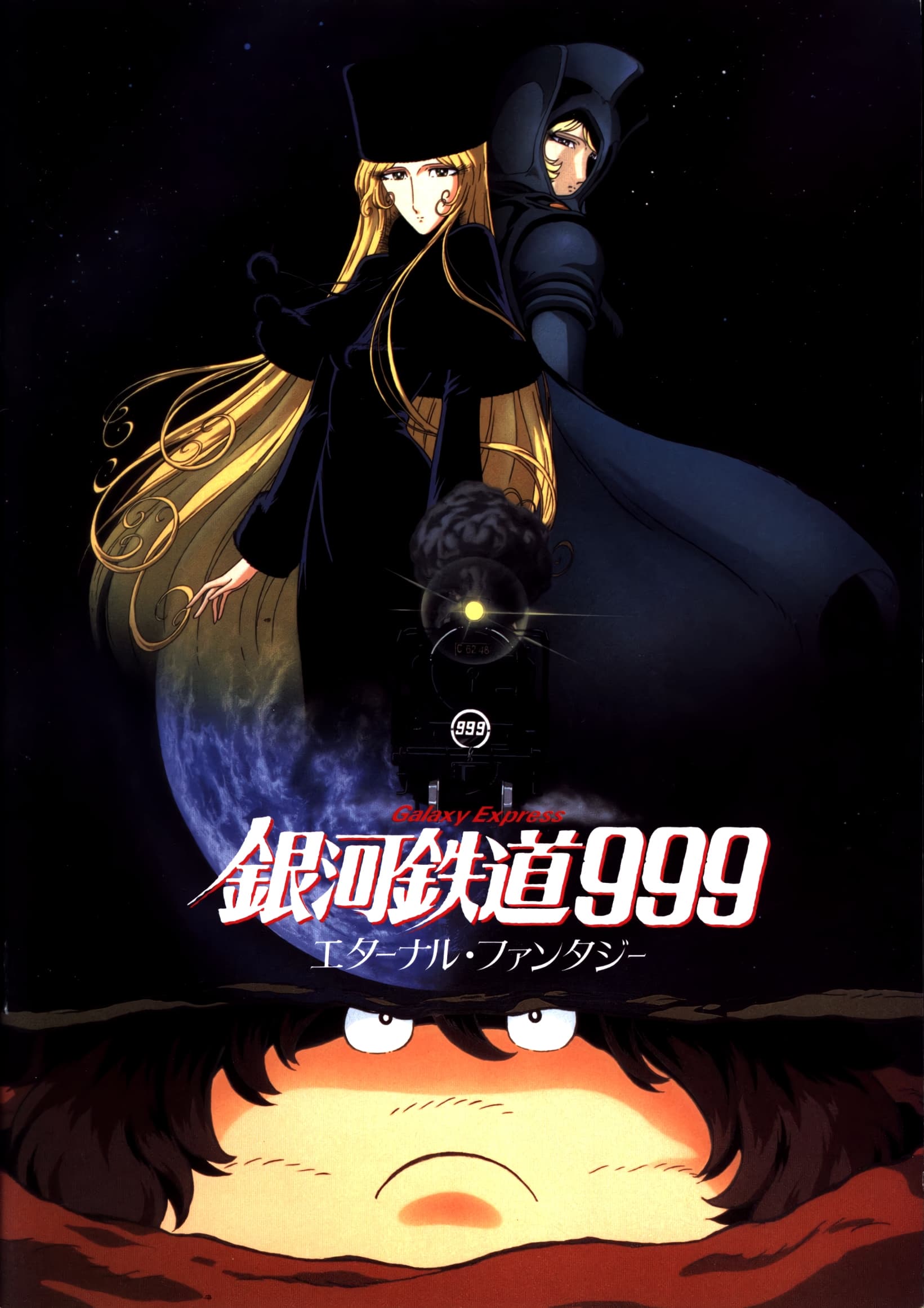 当時物 劇場版 銀河鉄道999 エターナル・ファンタジー B2サイズ