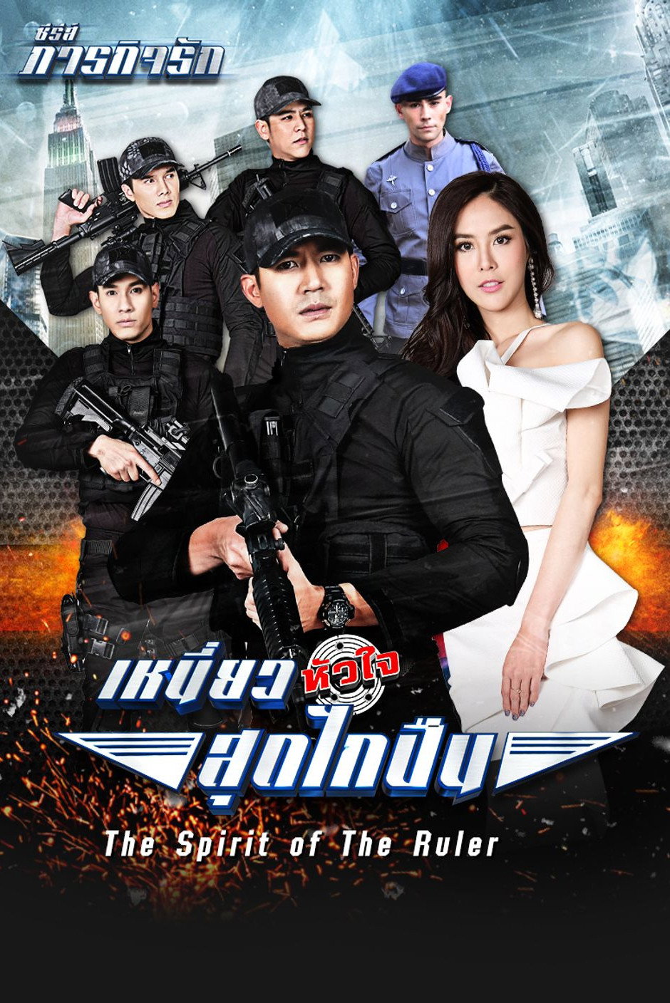 The Spirit of the Ruler Poster