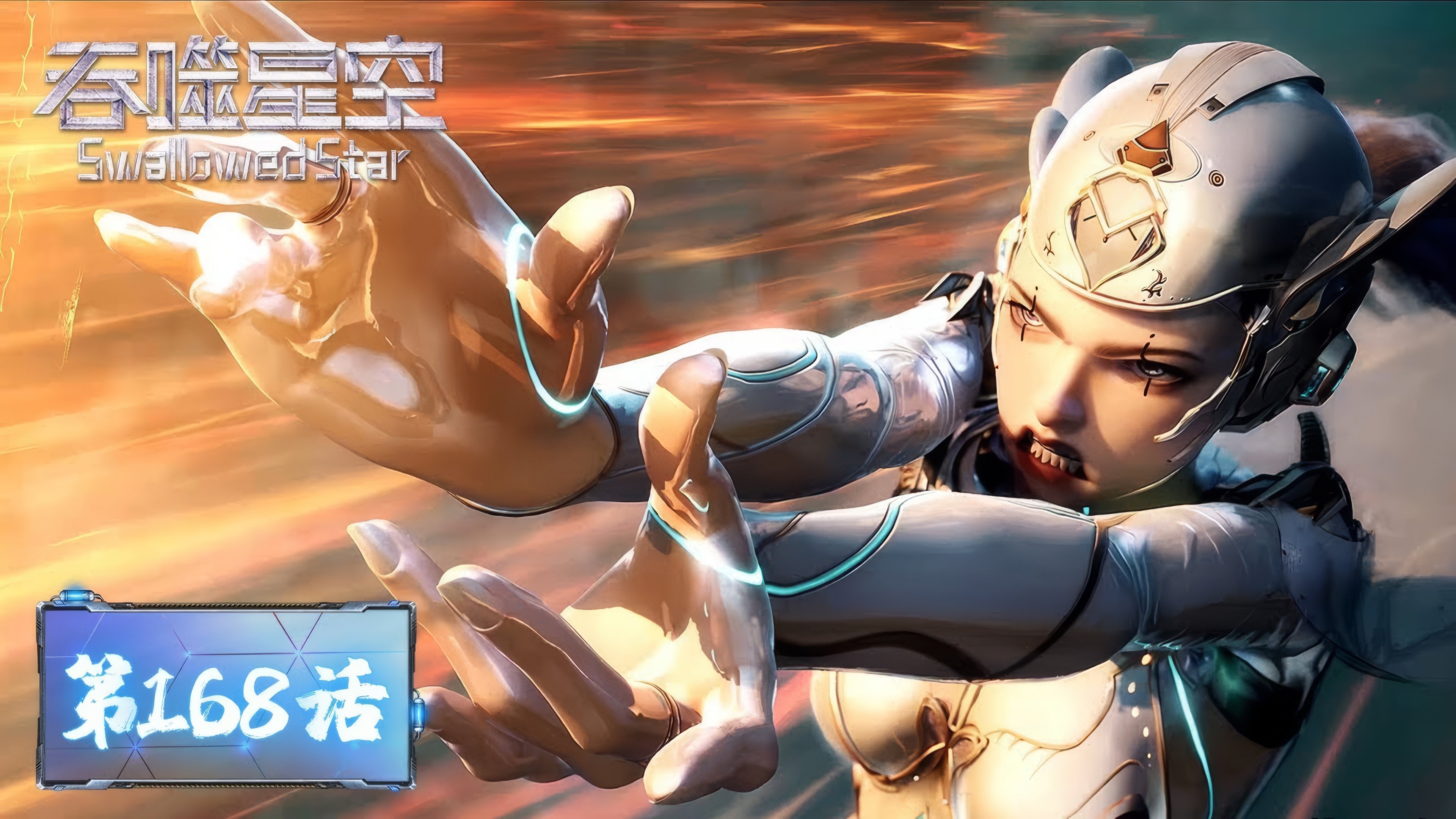 Tun Shi Xing Kong 1x168
