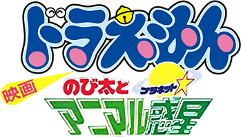 Doraemon: Nobita and the Animal Planet