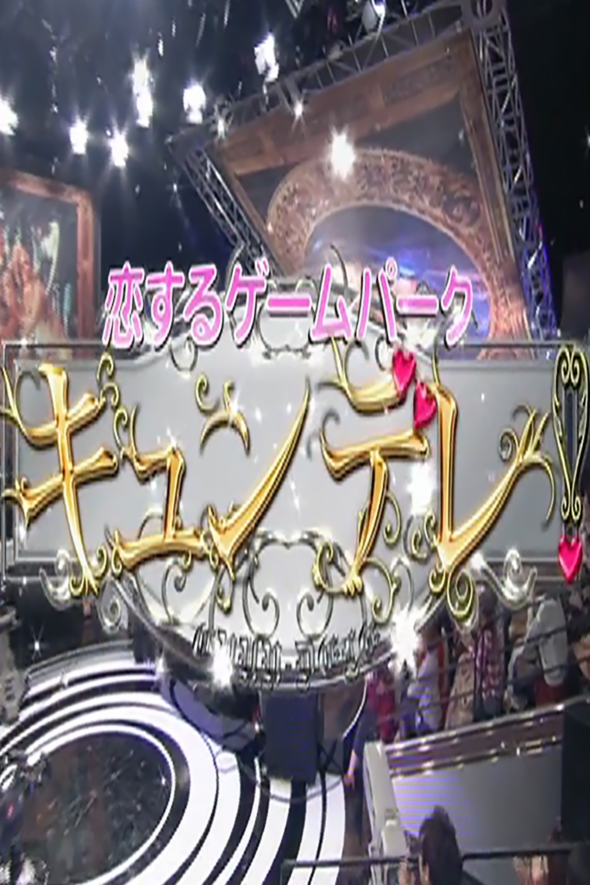 Koi suru Game Park KYUNDERE! - Season 2012