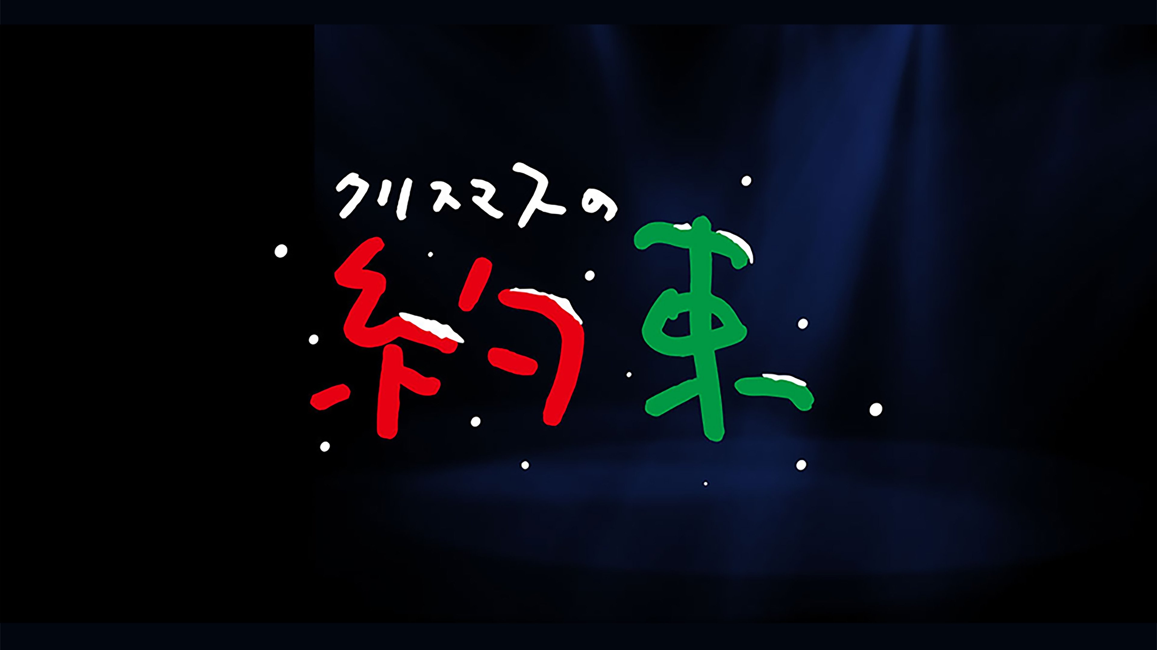 クリスマスの約束 poster