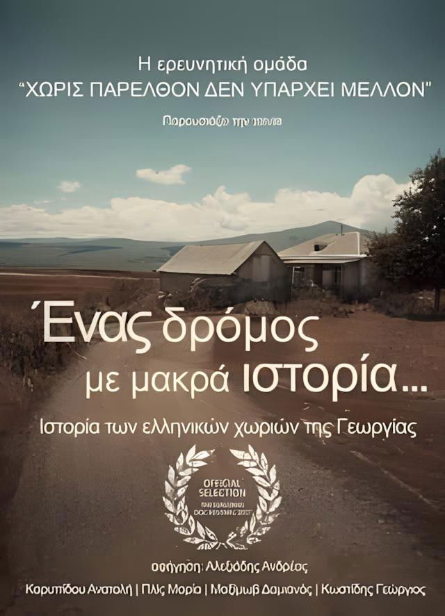 Ένας δρόμος με μακρά ιστορία