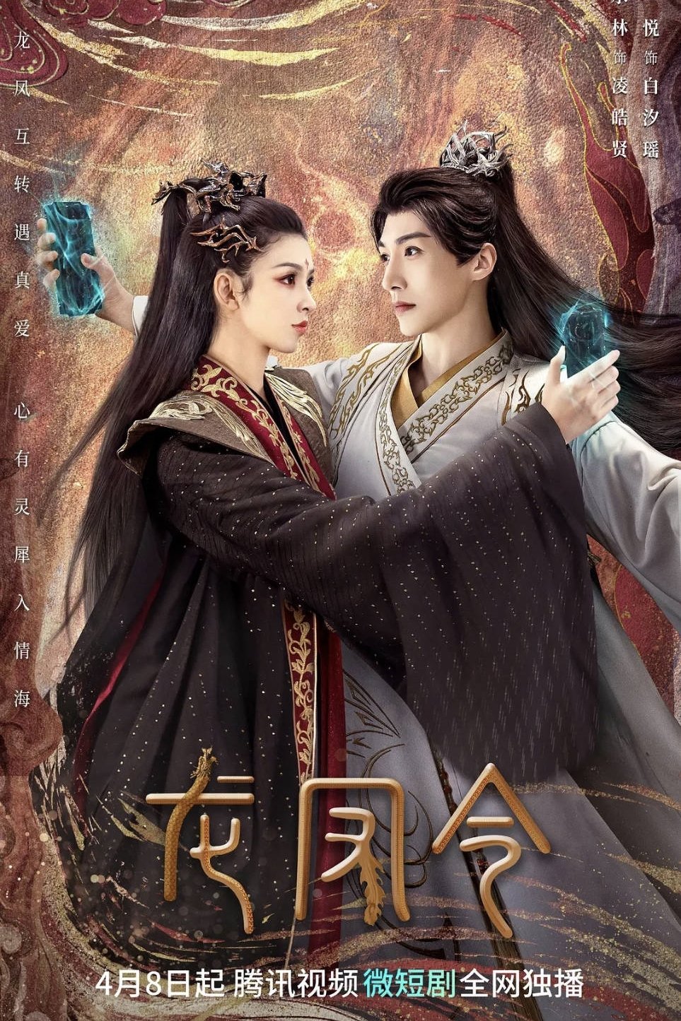 龙凤令 - Season 1