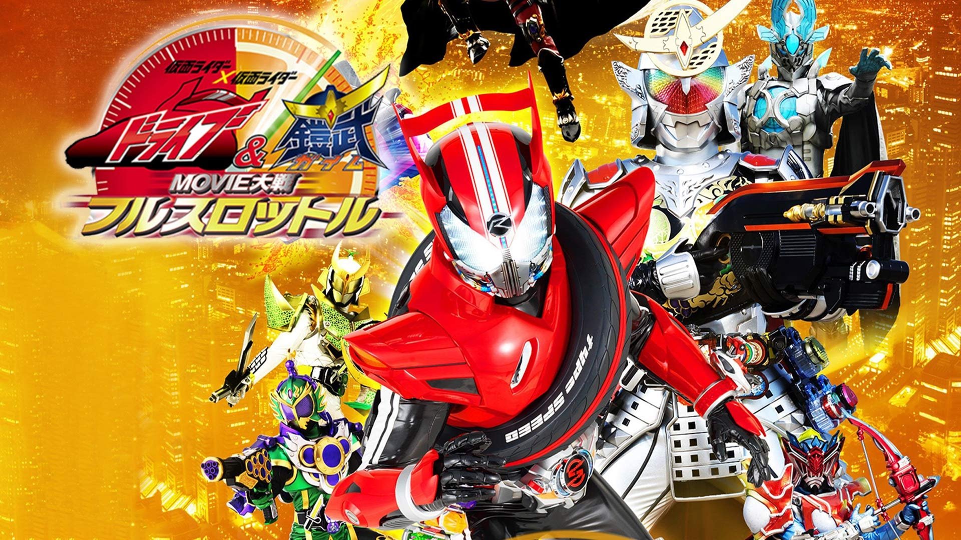 Kamen Rider × Kamen Rider Drive & Gaim: Movie War Full Throttle