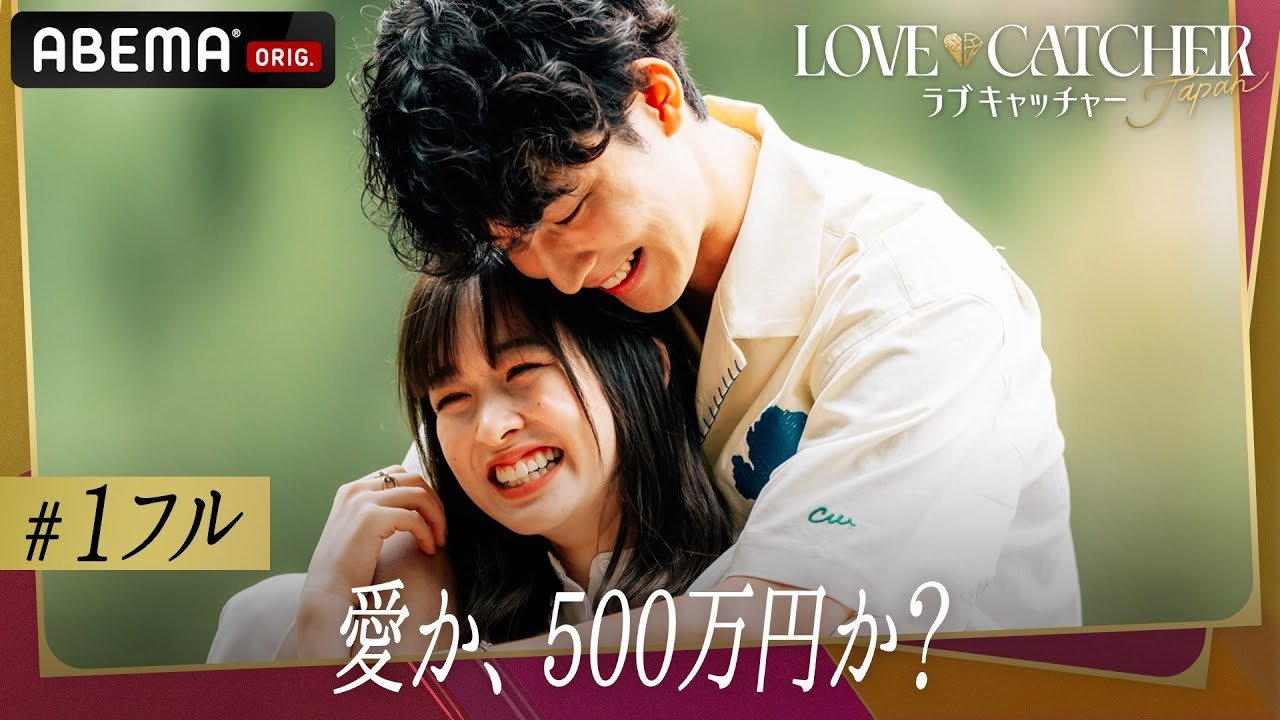 LOVE CATCHER Japan - Épisode 1