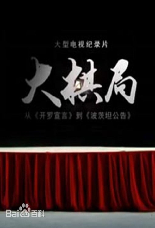 大棋局