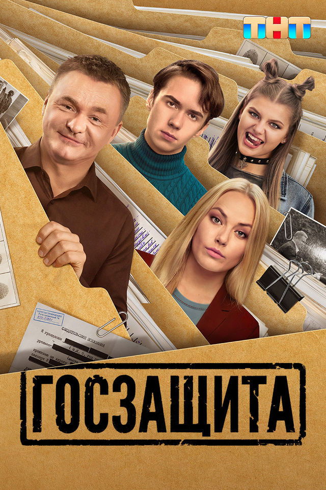 Госзащита - Season 1