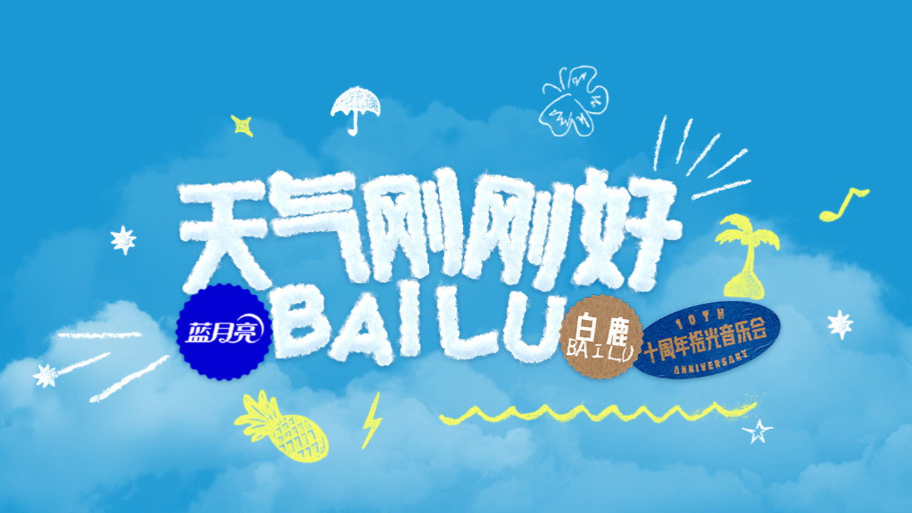 天气刚刚好·白鹿十周年拾光音乐会 backdrop