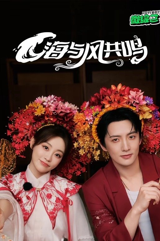 海与风共鸣 (2025) - Official TV Series Poster