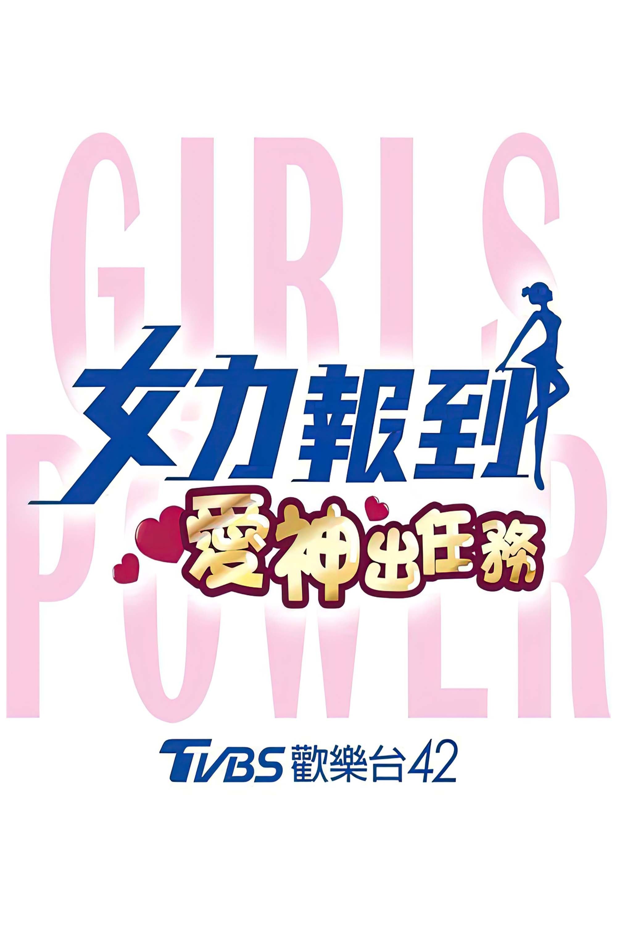 女力报到：爱神出任务