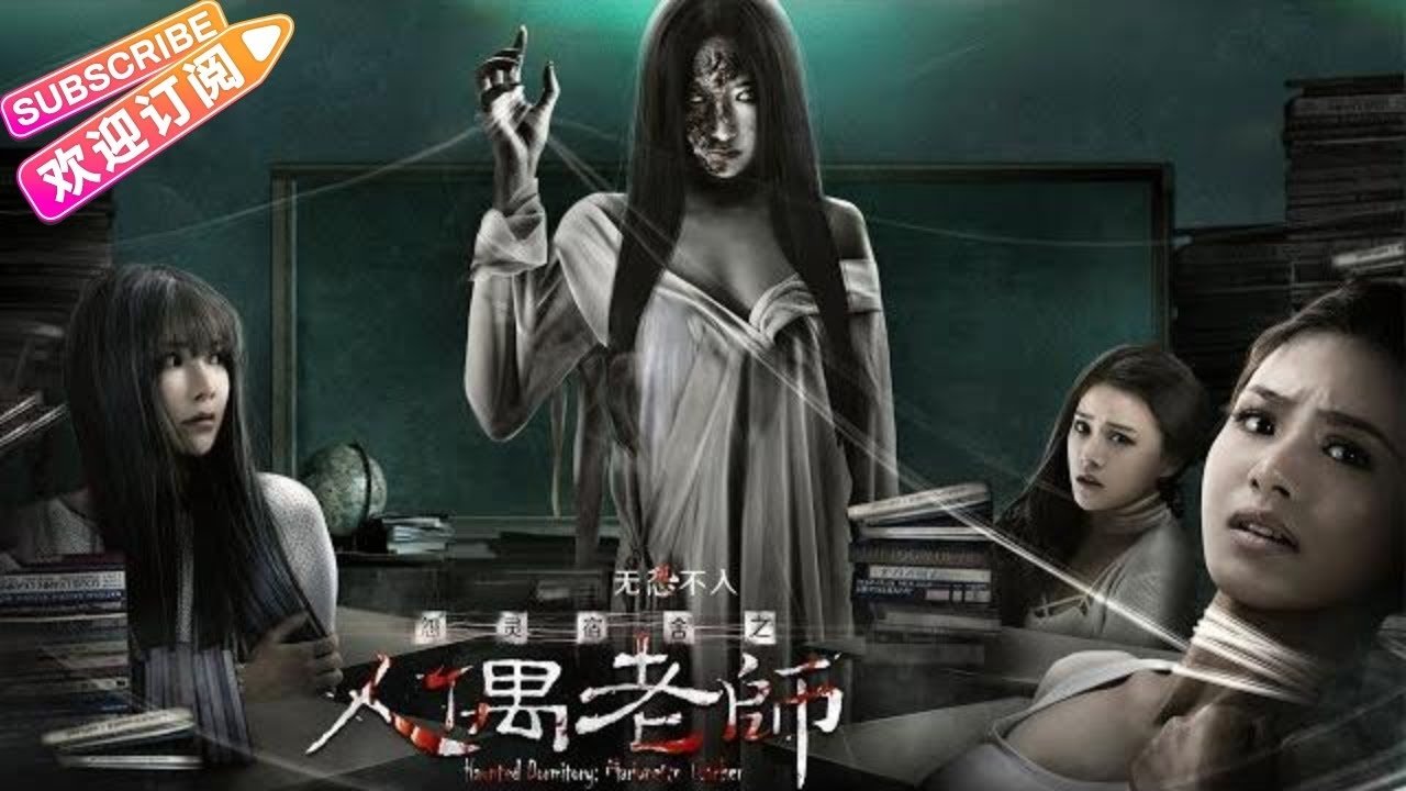 怨灵宿舍之人偶老师 (2017)