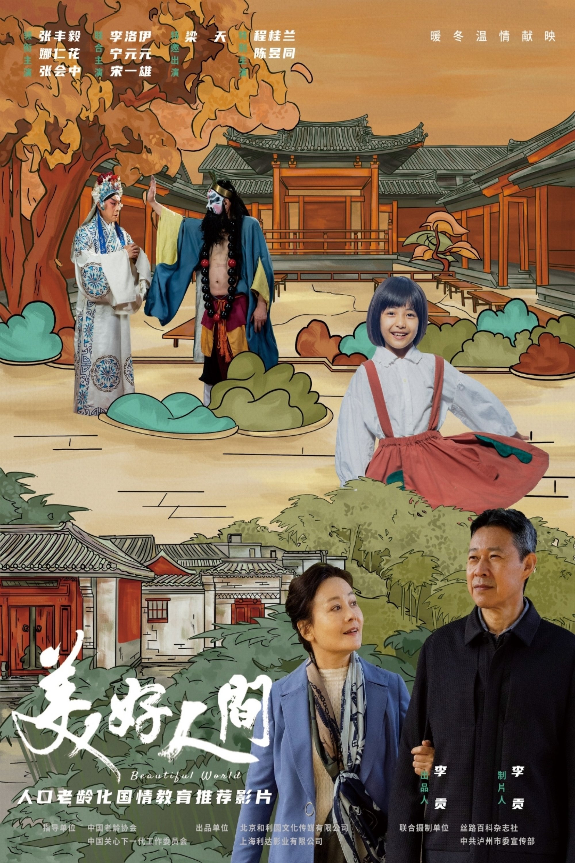 美好人间 美好人间