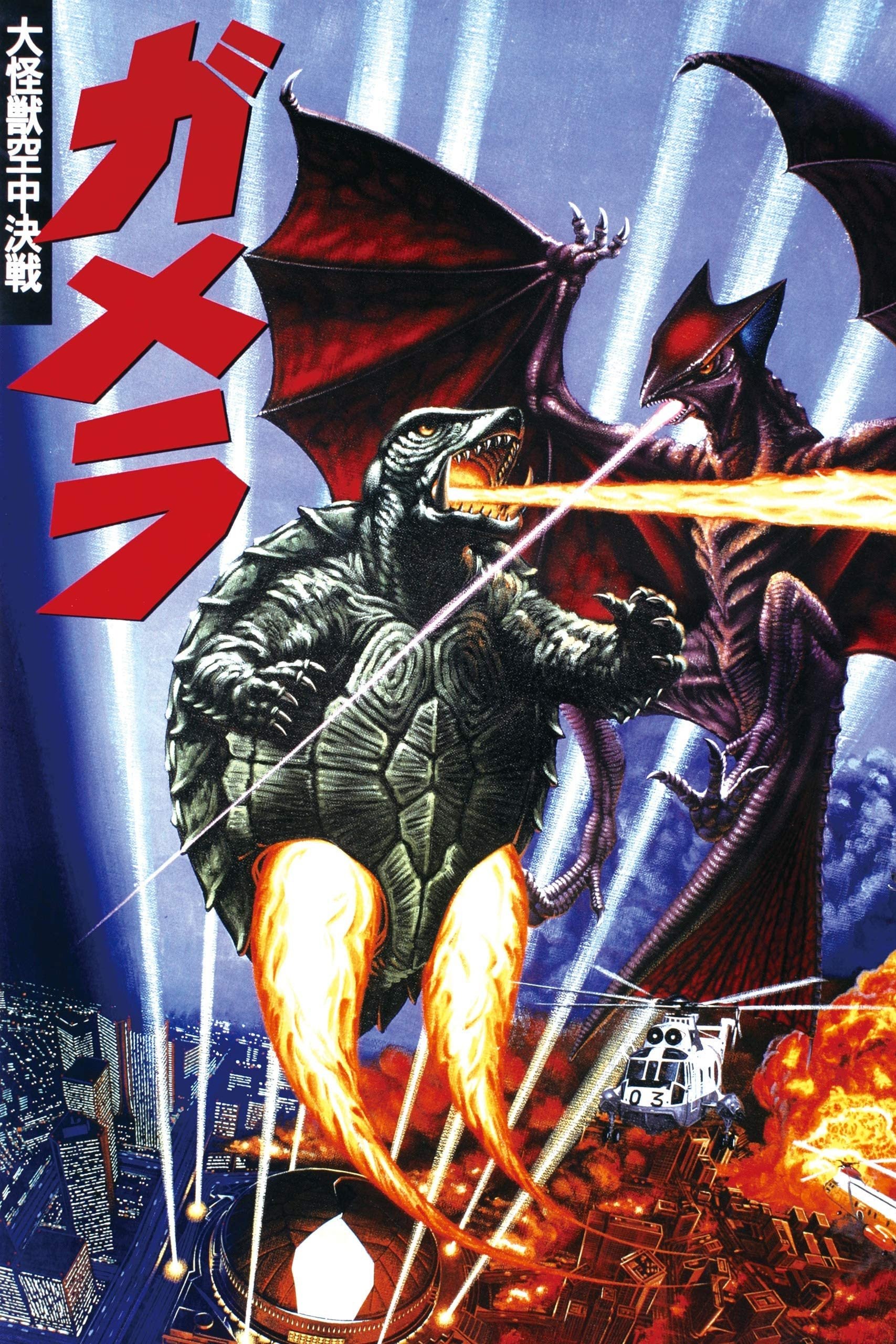 Gamera: Guardian of the Universe