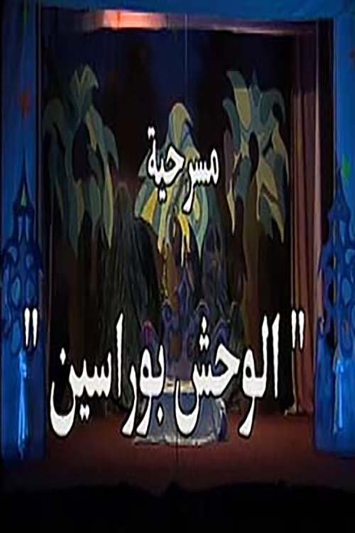 الوحش بو راسين الوحش بو راسين