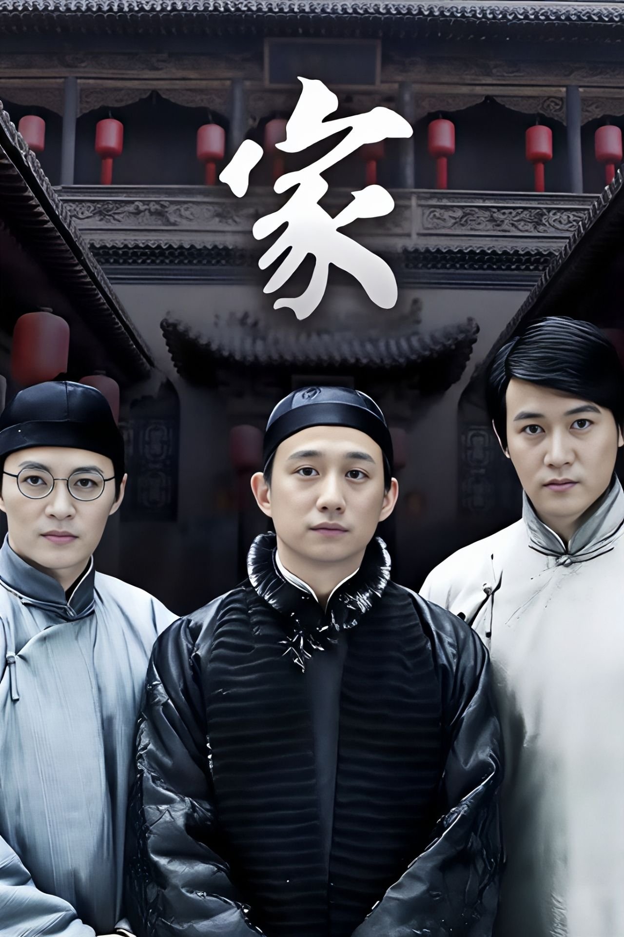 家 - Season 1