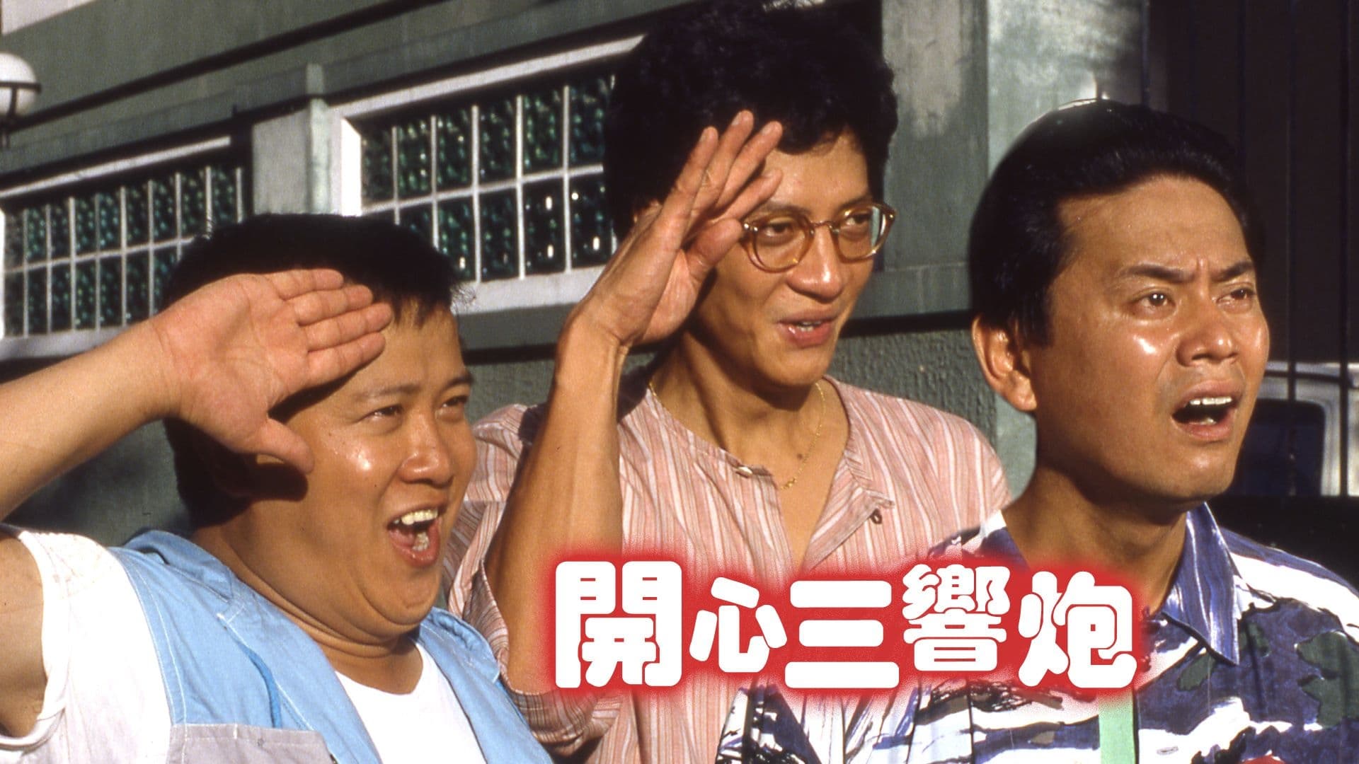 Funny Triple (1985)