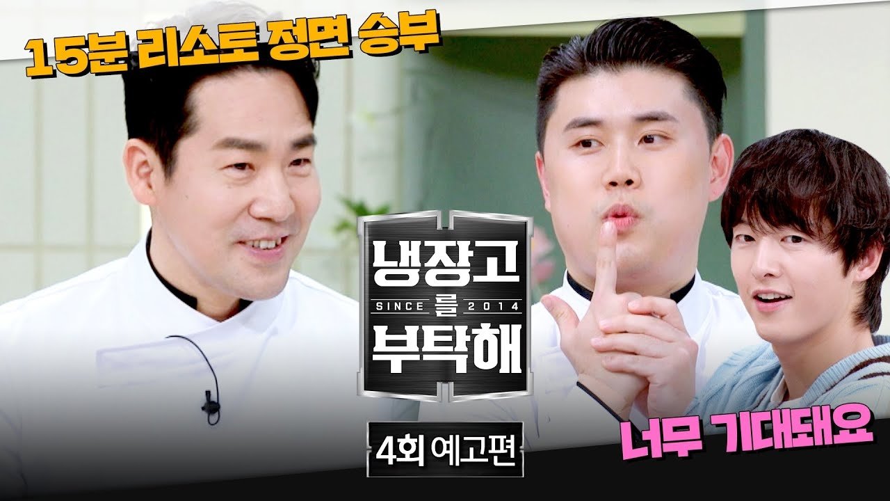 냉장고를 부탁해 2x4