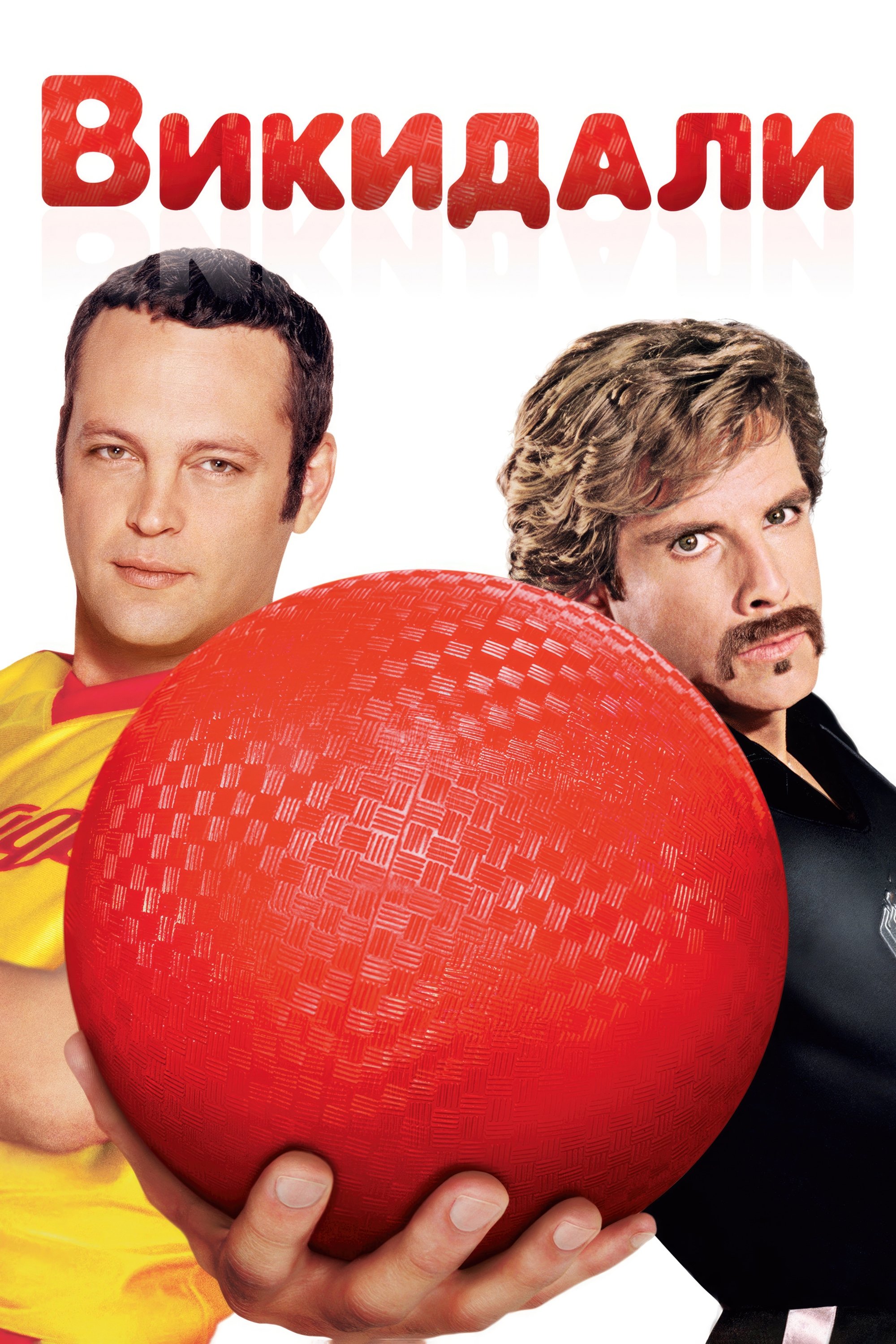 DodgeBall: A True Underdog Story