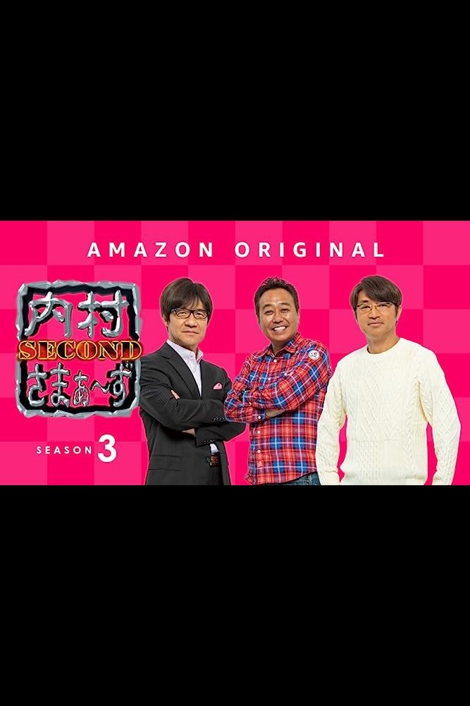 内村さまぁ〜ず SECOND - Season 3