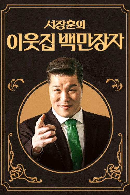 서장훈의 이웃집 백만장자 - Season 1