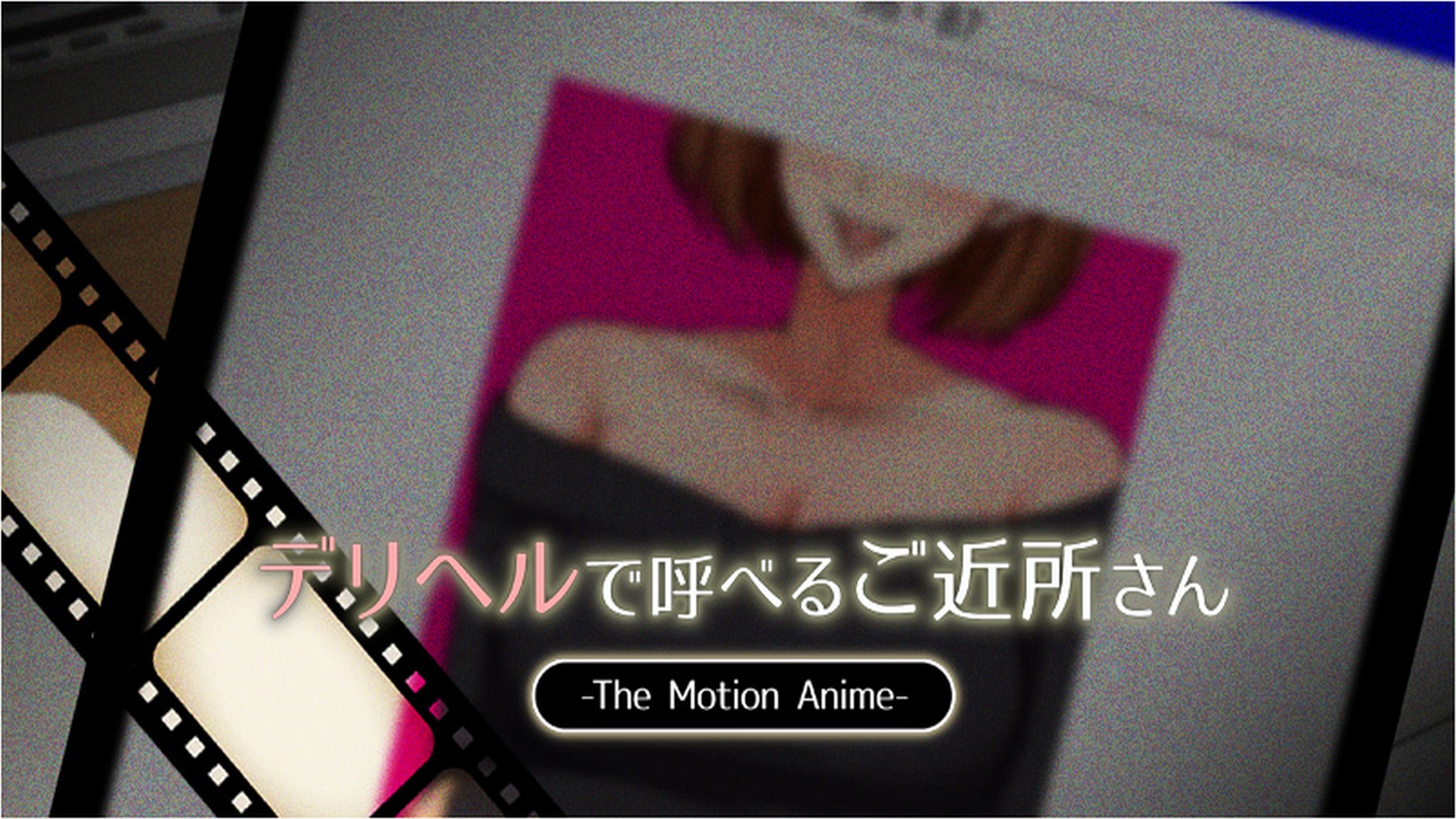 デリヘルで呼べるご近所さん The Motion Anime poster