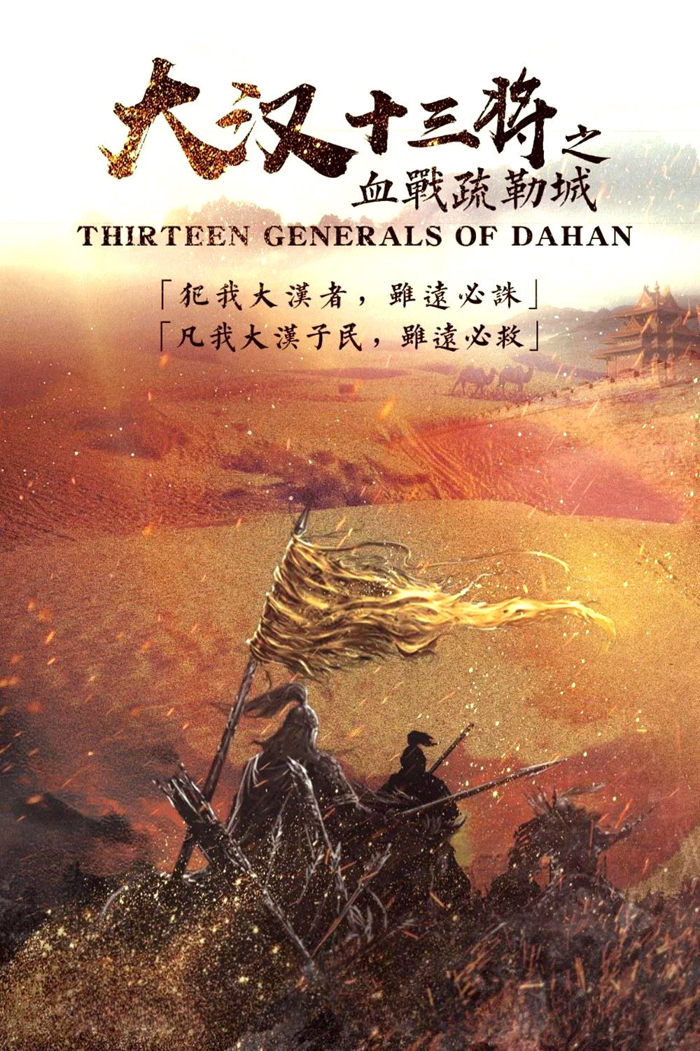 大汉十三将之血战疏勒城